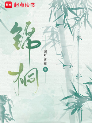 Bìa truyện Cẩm Đồng (锦桐)