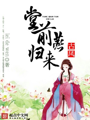 Bìa truyện Đường Tiền Yến Quy Lai (堂前燕归来)