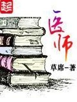 Bìa truyện Y Sư (医师)