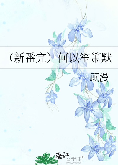 Bìa truyện Tân Phiên Hoàn Hà Dĩ Sanh Tiêu Mặc (（新番完）何以笙箫默)