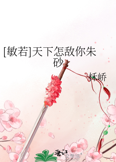 Bìa truyện Mẫn Nhược Thiên Hạ Chẩm Địch Nhĩ Chu Sa ([敏若]天下怎敌你朱砂)