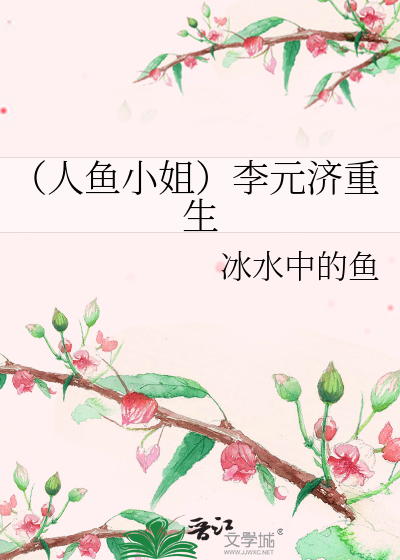 Bìa truyện Nhân Ngư Tiểu Tỷ Lý Nguyên Tế Trọng Sinh (（人鱼小姐）李元济重生)