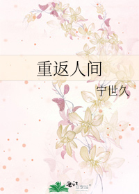 Bìa truyện Trọng Phản Nhân Gian (重返人间)