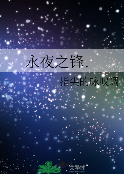 Bìa truyện Vĩnh Dạ Chi Phong (永夜之锋.)