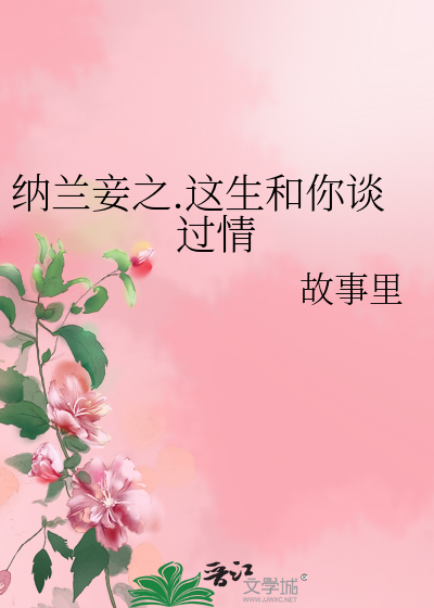 Bìa truyện Nạp Lan Thiếp Chi Giá Sinh Hòa Nhĩ Đàm Quá Tình (纳兰妾之.这生和你谈过情)