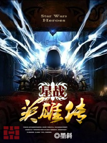 Bìa truyện Tinh Chiến Anh Hùng Truyện (星战英雄传)