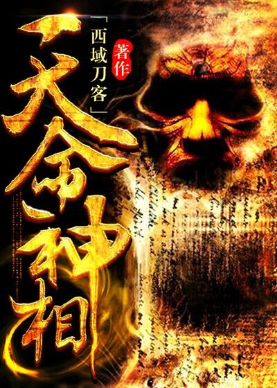 Bìa truyện Thiên Mệnh Thần Tương (天命神相)