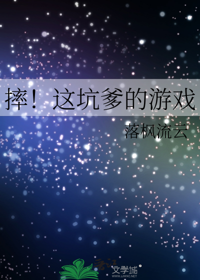 Bìa truyện Suất Giá Khanh Đa Đích Du Hí (摔！这坑爹的游戏)