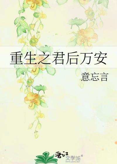 Bìa truyện Trọng Sinh Chi Quân Hậu Vạn An (重生之君后万安)