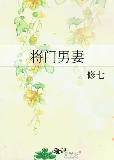 Bìa truyện Tương Môn Nam Thê (将门男妻)