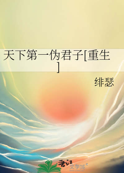Bìa truyện Thiên Hạ Đệ Nhất Ngụy Quân Tử Trọng Sinh (天下第一伪君子[重生])