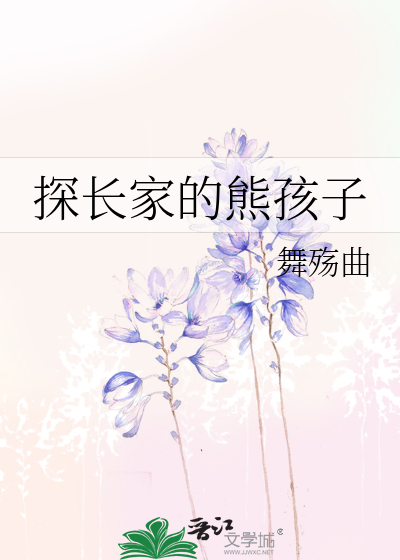 Bìa truyện Thám Trường Gia Đích Hùng Hài Tử (探长家的熊孩子)