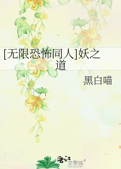 Bìa truyện Vô Hạn Khủng Phố Đồng Nhân Yêu Chi Đạo ([无限恐怖同人]妖之道)