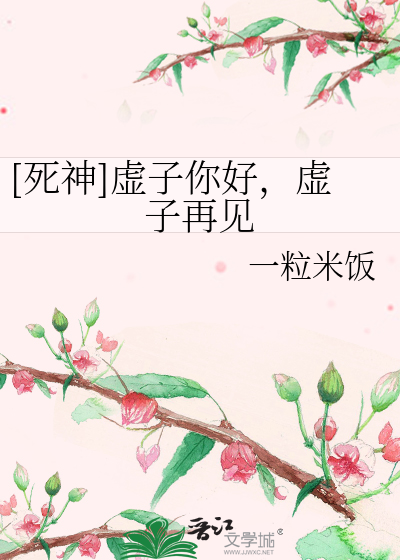 Bìa truyện Tử Thần Hư Tử Nhĩ Hảo Hư Tử Tái Kiến ([死神]虚子你好，虚子再见)