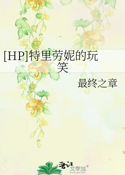 Bìa truyện Hp Đặc Lí Lao Ny Đích Ngoạn Tiếu ([HP]特里劳妮的玩笑)