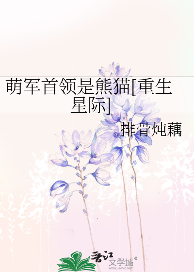Bìa truyện Manh Quân Thủ Lĩnh Thị Hùng Miêu Trọng Sinh Tinh Tế (萌军首领是熊猫[重生星际])