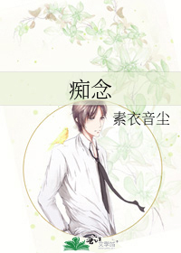 Bìa truyện Si Niệm (痴念)