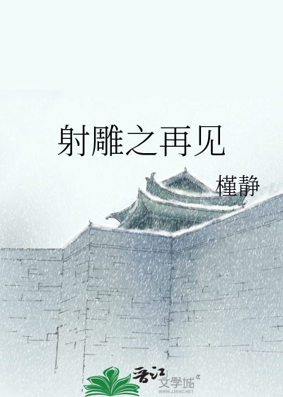 Bìa truyện Xạ Điêu Chi Tái Kiến (射雕之再见)