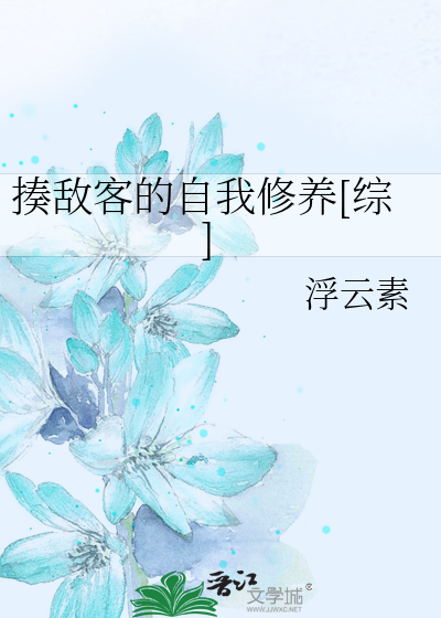 Bìa truyện Tấu Địch Khách Đích Tự Ngã Tu Dưỡng Tống (揍敌客的自我修养[综])