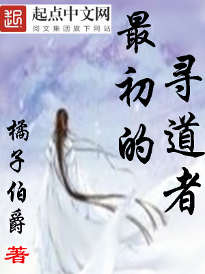Bìa truyện Tối Sơ Đích Tầm Đạo Giả (最初的寻道者)
