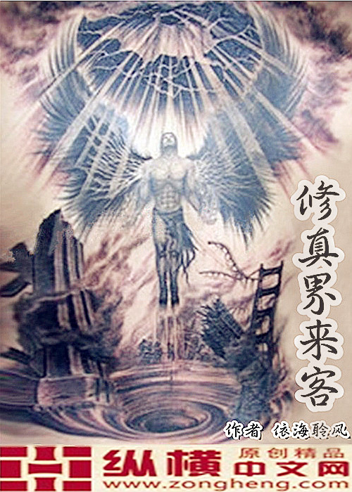 Bìa truyện Tu Chân Giới Lai Khách (修真界来客)