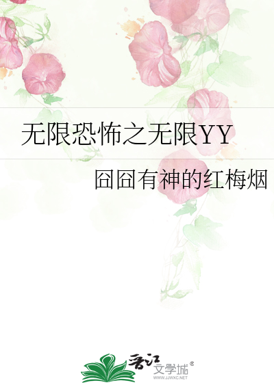 Bìa truyện Vô Hạn Khủng Phố Chi Vô Hạn Yy (无限恐怖之无限YY)