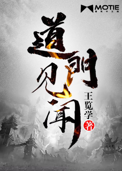 Bìa truyện Đạo Môn Kiến Văn (道门见闻)