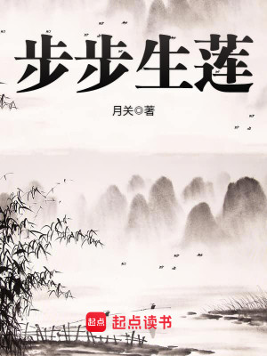 Bìa truyện Bộ Bộ Sinh Liên (步步生莲)