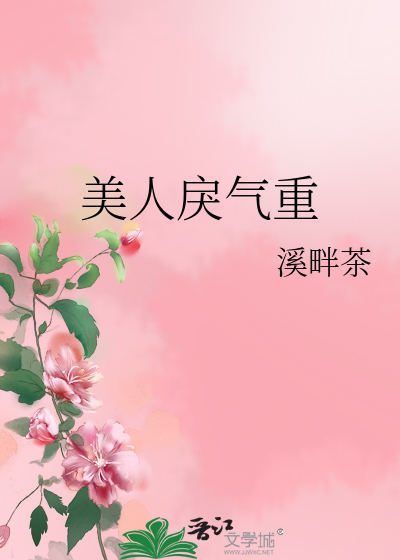 Bìa truyện Mĩ Nhân Lệ Khí Trọng (美人戾气重)