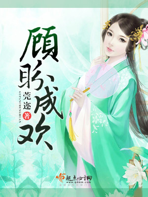 Bìa truyện Cố Phán Thành Hoan (顾盼成欢)