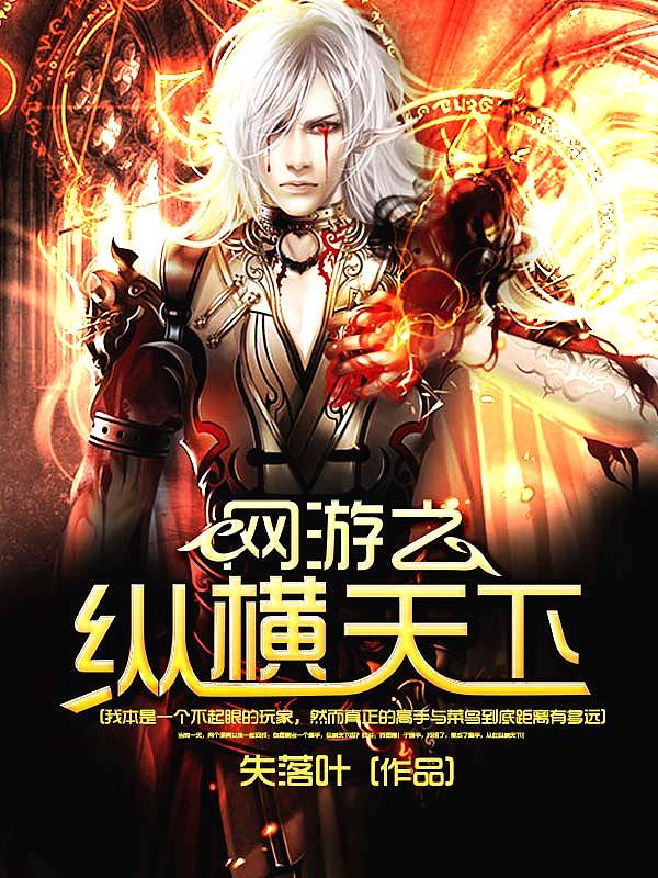 Bìa truyện Võng Du Chi Tung Hoành Thiên Hạ (网游之纵横天下)