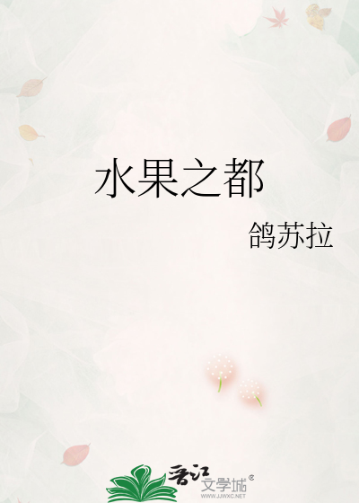 Bìa truyện Thủy Quả Chi Đô (水果之都)