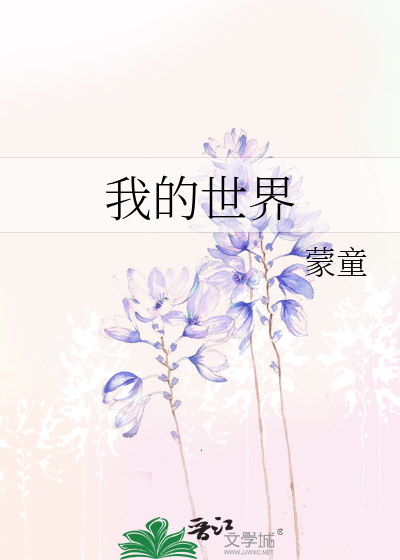 Bìa truyện Ngã Đích Thế Giới (我的世界)