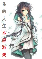 Bìa truyện Ngã Đích Nhân Sinh Bất Thị Nhĩ Đích Du Hí (我的人生不是你的游戏)