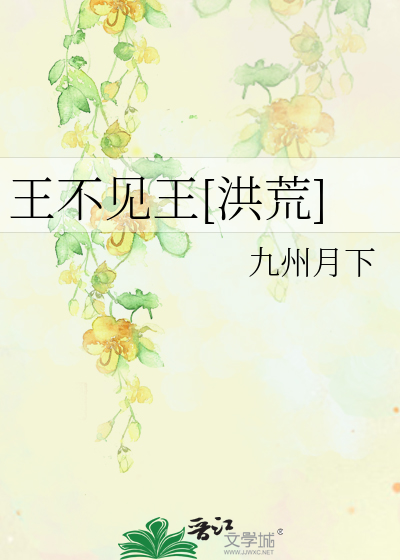 Bìa truyện Vương Bất Kiến Vương Hồng Hoang (王不见王[洪荒])