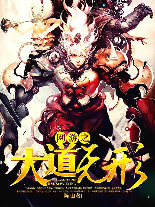 Bìa truyện Võng Du Chi Đại Đạo Vô Hình (网游之大道无形)