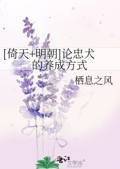 Bìa truyện Ỷ Thiên Minh Triêu Luận Trung Khuyển Đích Dưỡng Thành Phương Thức ([倚天+明朝]论忠犬的养成方式)