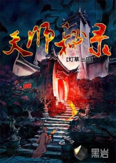 Bìa truyện Thiên Sư Bí Lục (天师秘录)