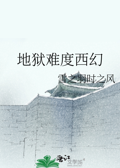 Bìa truyện Địa Ngục Nan Độ Tây Huyễn (地狱难度西幻)