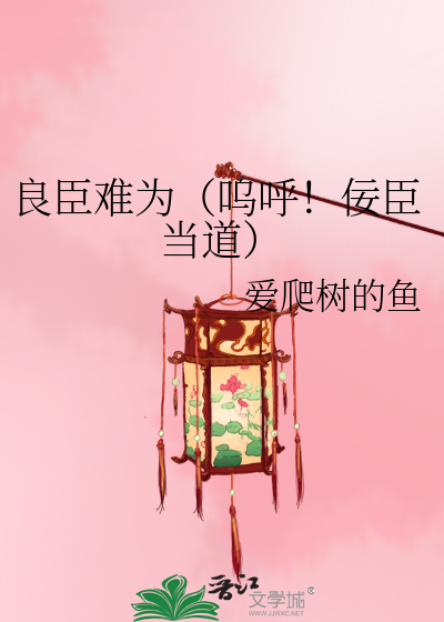 Bìa truyện Lương Thần Nan Vi Ô Hô Nịnh Thần Đương Đạo (良臣难为（呜呼！佞臣当道）)