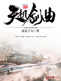 Bìa truyện Thiên Cơ Kiếm Khúc (天机剑曲)