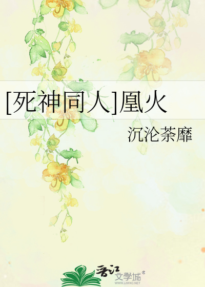Bìa truyện Tử Thần Đồng Nhân Hoàng Hỏa ([死神同人]凰火)