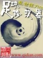 Bìa truyện Túc Cầu Tu Cải Khí (足球修改器)