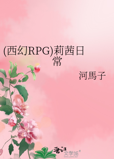 Bìa truyện Tây Huyễn Rpg Lị Tây Nhật Thường ((西幻RPG)莉茜日常)