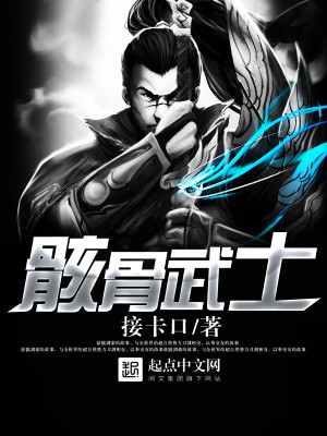 Bìa truyện Hài Cốt Vũ Sĩ (骸骨武士)