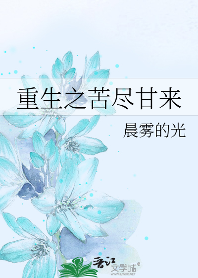 Bìa truyện Trọng Sinh Chi Khổ Tận Cam Lai (重生之苦尽甘来)