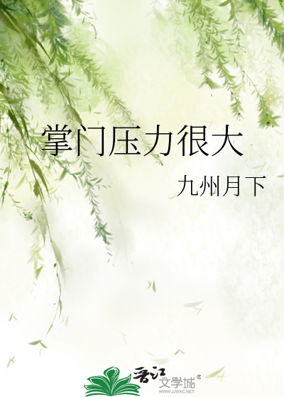 Bìa truyện Chưởng Môn Áp Lực Ngận Đại (掌门压力很大)