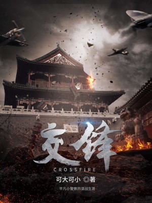 Bìa truyện Giao Phong (交锋)