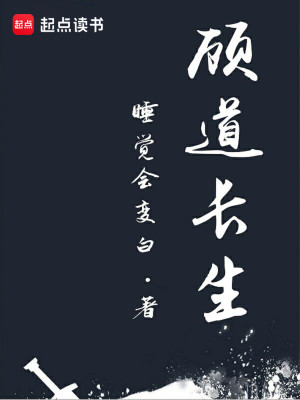 Bìa truyện Cố Đạo Trường Sinh (顾道长生)