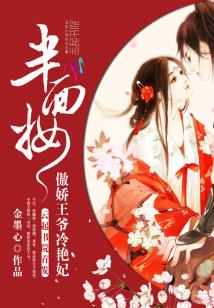 Bìa truyện Bán Diện Trang Ngạo Kiều Vương Gia Lãnh Diễm Phi (半面妆：傲娇王爷冷艳妃)